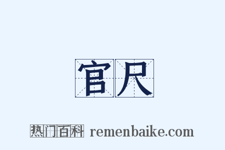 官尺是什么意思的图片